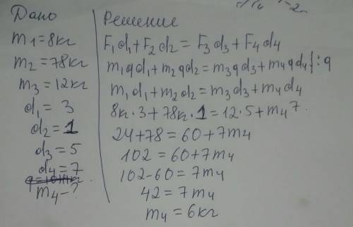 ❗ Дан невесомый рычаг с двумя противовесами на каждой стороне. Массы противовесов m¹=8кг, m²=78кг и