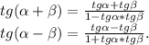 tg(\alpha +\beta)=\frac{tg\alpha +tg\beta }{1-tg\alpha *tg\beta } \\tg(\alpha -\beta )=\frac{tg\alpha -tg\beta }{1+tg\alpha *tg\beta } .