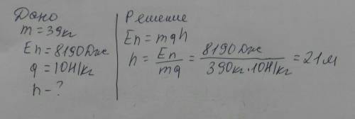 стержень масса которого 39 кг имеет потенциальную энергию 8190 дж Найдите высоту на которой находитс