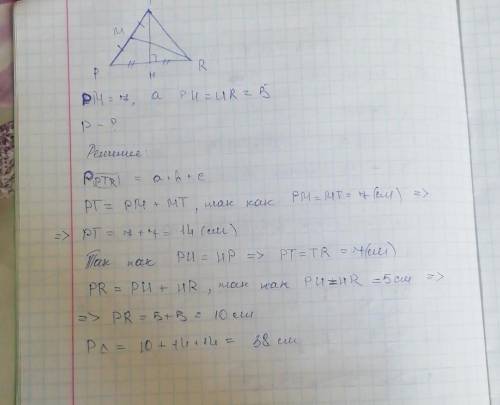 В треугольнике РТR проведены высота ТН и медиана RM. Найди периметр треугольника РТR, если РМ=7 см,