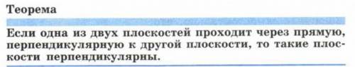 . Сформулируйте определение перпендикулярности двух плоскостей. Сформулируйте теорему, выражающую пр