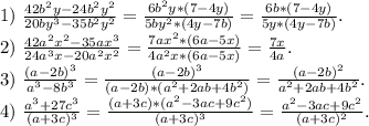 1)\ \frac{42b^2y-24b^2y^2}{20by^3-35b^2y^2}=\frac{6b^2y*(7-4y)}{5by^2*(4y-7b)} =\frac{6b*(7-4y)}{5y*(4y-7b)}. \\2)\ \frac{42a^2x^2-35ax^3}{24a^3x-20a^2x^2} =\frac{7ax^2*(6a-5x)}{4a^2x*(6a-5x)}=\frac{7x}{4a}.\\3)\ \frac{(a-2b)^3}{a^3-8b^3} =\frac{(a-2b)^3}{(a-2b)*(a^2+2ab+4b^2)} =\frac{(a-2b)^2}{a^2+2ab+4b^2} .\\4)\ \frac{a^3+27c^3}{(a+3c)^3} =\frac{(a+3c)*(a^2-3ac+9c^2)}{(a+3c)^3}=\frac{a^2-3ac+9c^2}{(a+3c)^2}.\\