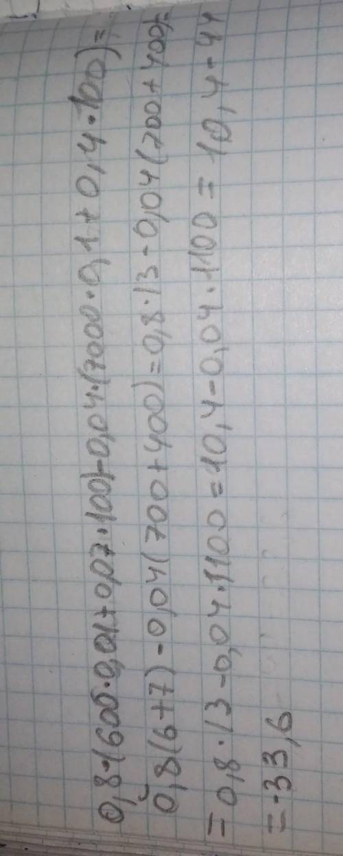 0,8×(600×0,01+0,07×100)-0,04×(7000×0,1+0,4×100)​