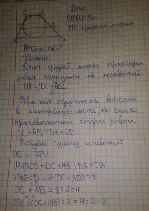 Периметр трапеції, описаної навколо кола, дорівнює 8 м. Знайдіть її середню лінію. Виберіть одну від