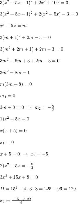 3(x^{2}+5x+1)^{2} +2x^{2}+10x=3\\\\3(x^{2}+5x+1)^{2} +2(x^{2}+5x)-3=0 \\\\x^{2}+5x=m\\\\3(m+1)^{2}+2m-3=0\\\\3(m^{2}+2m+1)+2m-3=0\\\\3m^{2} +6m+3+2m-3=0\\\\3m^{2}+8m=0\\\\m(3m+8)=0\\\\m_{1} =0\\\\3m+8=0 \ \Rightarrow \ m_{2}=-\frac{8}{3} \\\\1)x^{2}+5x=0\\\\x(x+5)=0\\\\x_{1} =0\\\\x+5=0 \ \Rightarrow \ x_{2}=-5\\\\2)x^{2}+5x=-\frac{8}{3}\\\\3x^{2}+15x+8=0\\\\D=15^{2}-4\cdot3\cdot8=225-96= 129\\\\x_{3}=\frac{-15-\sqrt{129} }{6}