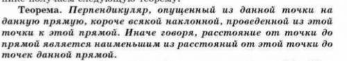 Понятие перпендикуляра и наклонной к прямой