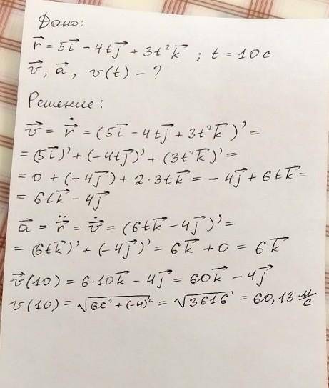 Радиус-вектор частицы изменяется по закону r = 5i – 4tj +3t2k (м). Найти вектор скорости v; вектор у