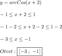 y=arcCos(x+2)\\\\-1\leq x+2\leq 1\\\\-1-2\leq x+2-2\leq1-2\\\\-3\leq x\leq-1 \\\\Otvet:\boxed{[-3 \ ; \ -1]}