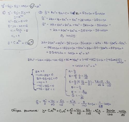 Y-6y'+5y=cos3x+e^x+x^2 ! Дифференциальное уравнение. Максимум балов​