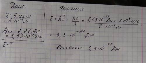 Какую энергию получают электроны вылетая из атомов натрия, при облучении их светом с длиной волны 6