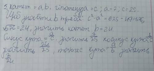 через дано! катеті гіпотенуза прямокутного трикутника пропорційні числа 7 і 25. зайдіть синус косину