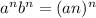 a^nb^n=(an)^n