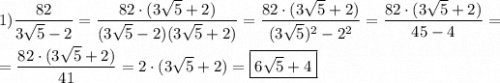 1)\dfrac{82}{3\sqrt{5}-2 } =\dfrac{82\cdot(3\sqrt{5} +2)}{(3\sqrt{5}-2)(3\sqrt{5} +2)}=\dfrac{82\cdot(3\sqrt{5}+2) }{(3\sqrt{5})^{2}-2^{2}}=\dfrac{82\cdot(3\sqrt{5}+2)}{45-4} =\\\\=\dfrac{82\cdot(3\sqrt{5}+2) }{41} =2\cdot(3\sqrt{5}+2)=\boxed{6\sqrt{5}+4}