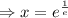 \Rightarrow x=e^{\frac{1}{e} }