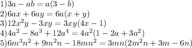 1) 3a-ab=a(3-b)\\2) 6ax+6ay=6a(x+y)\\3) 12x^{2} y-3xy=3xy(4x-1)\\4) 4a^{2} -8a^{3} +12a^{4} =4a^{2} (1-2a+3a^{2} )\\5) 6m^{3} n^{2} +9m^{2} n-18mn^{2} =3mn(2m^{2} n+3m-6n)