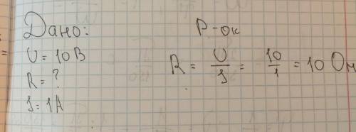 Напруга прикладена до провідника рівна 10 В. який опір провідника , якщо по ньому протікає 1 А.​