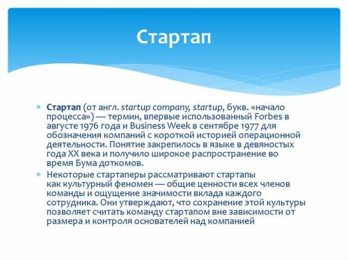 Описать понятие startup (стартап)