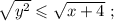 \sqrt{y^{2}} \leqslant \sqrt{x+4} \ ;