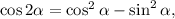 \cos 2\alpha = \cos^{2}\alpha - \sin^{2} \alpha,