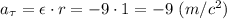 a_{\tau} = \epsilon\cdot r = -9 \cdot 1 = -9~(m/c^2)