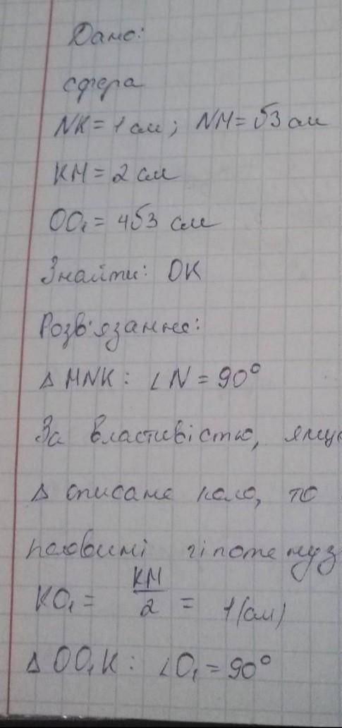 Вершини трикутника зі сторонами 2 см, 4√2 см і 6 см лежать на сфері. Знайдіть ра-діус сфери, якщо пл