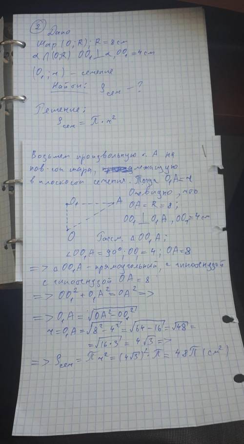 1 Найти S шара с радиусом 8см 2 найти площадь сечения шара расположенного на расстоянии 4 см от цент