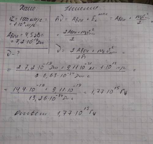 какой частоты свет соедует направить на поверхность вальфрама,чтобы максимальная скорость фотоэлектр