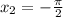 x_{2} = - \frac{\pi}{2}