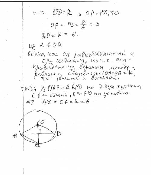 Найдите AD, если AP = BP, PO= PD,R = 6​