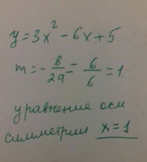 напишите уравнение оси симметрии параболы которая является графиком функции y =3 x квадрате -6 x +5​