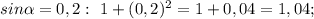 sin\alpha=0,2: \ 1+(0,2)^{2}=1+0,04=1,04;