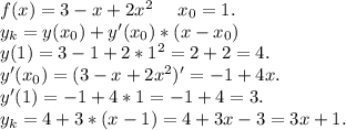 f(x)=3-x+2x^2\ \ \ \ x_0=1.\\y_k=y(x_0)+y'(x_0)*(x-x_0)\\y(1)=3-1+2*1^2=2+2=4.\\y'(x_0)=(3-x+2x^2)'=-1+4x.\\y'(1)=-1+4*1=-1+4=3.\\y_k=4+3*(x-1)=4+3x-3=3x+1.