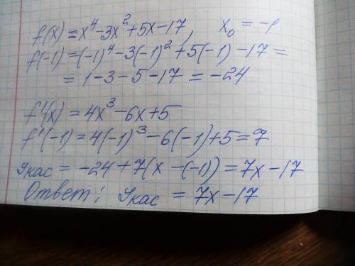 , нужно составить уравнение касательной к графику функции f(x) =x4-3x2+5x-17 в точке с абсциссой x0=