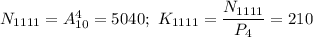 N_{1111}=A_{10}^4=5040;\ K_{1111}=\dfrac{N_{1111}}{P_4} =210