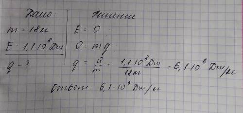 . Какова удельная теплота сгорания торфа если при сгорании 18 кг торфа выделяется 1.1×108 Дж эгергии