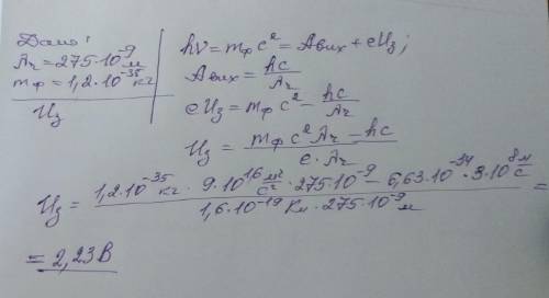 красная граница фотоэффекта для вольфрама равна 275 нм найдите величину запирающего потенциала если