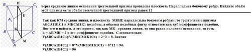 через среднюю линию основания треугольной призмы проведена плоскость Параллельна боковому ребру. Най