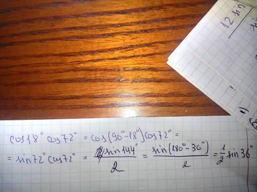 Упростите cos 18°×cos 72°