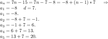 a_n=7n-15=7n-7-8=-8+(n-1)*7\ \ \ \ \Rightarrow\\a_1=-8\ \ \ \ d=7.\\a_1=-8.\ \\a_2=-8+7=-1.\\a_3=-1+7=6. \\a_4=6+7=13.\\a_5=13+7=20.\\