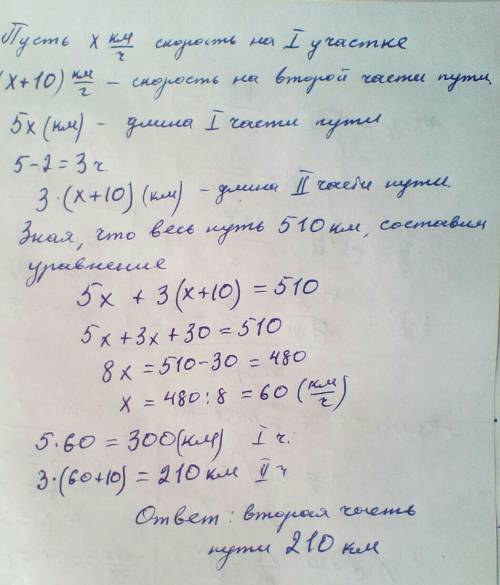 Первую часть пути поезд 5 часов с постоянной скоростью, а вторую часть пути он на 2 часа быстрее сос