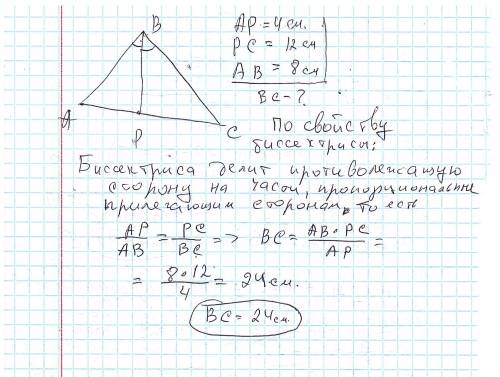 ВР-бісектриса трикутника АВС.АР=4см,РС=12см,АВ=8см.Знайдіть ВС​