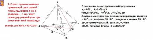1. Если сторона основания правильной треугольной пирамиды равна 3 см, а апофема — 1 см, чему равен д
