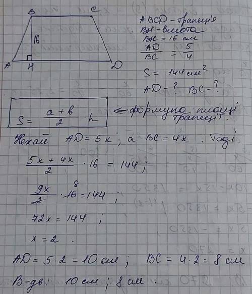 Знайти основи трапеції, якщо її площа=144см^2, а основи відносяться як 4:5.Висота =16см.​