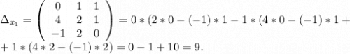 \Delta_{x_1}=\left(\begin{array}{ccc}0&1&1\\4&2&1\\-1&2&0\end{array}\right)=0*(2*0-(-1)*1-1*(4*0-(-1)*1+\\+1*(4*2-(-1)*2)= 0-1+10=9.