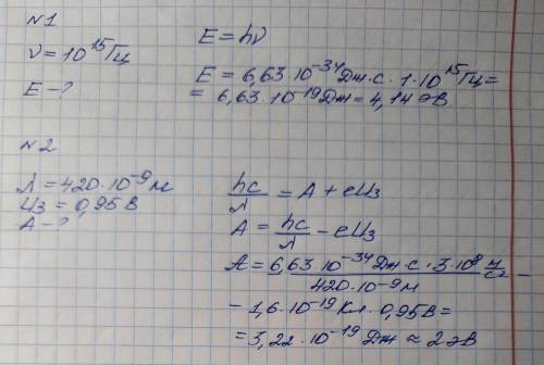 1. Найти энергию кванта ультрафиолетового излучения с частотой 10^15 Гц.2. В опыте по фотоэффекту на