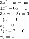 3x^2-x=5x\\3x^2-6x=0\\3x(x-2)=0\\1) 3x=0\\x_1=0\\2)x-2=0\\x_2=2