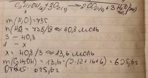 C2H5OH (водн.) + 3O2 (г) ---> 2CO2 (г) + 3H2O (ж) Если в этой реакции образуется 735 г воды, кака