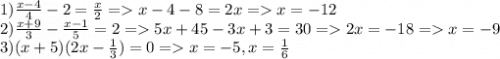 1) \frac{x-4}{4}-2=\frac{x}{2} = x-4-8 = 2x = x = -12\\2) \frac{x+9}{3}-\frac{x-1}{5}=2 =5x+45-3x+3 = 30 = 2x = -18 = x = -9\\3) (x+5)(2x-\frac{1}{3})=0 = x= -5, x = \frac{1}{6}