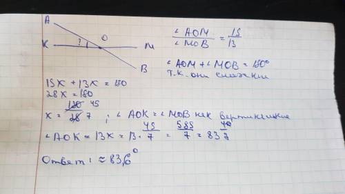 Прямые AB и KM пересекаются в точке O. Соотношения углов AOM и MOB 15:13.найти угол AOK ответ должен