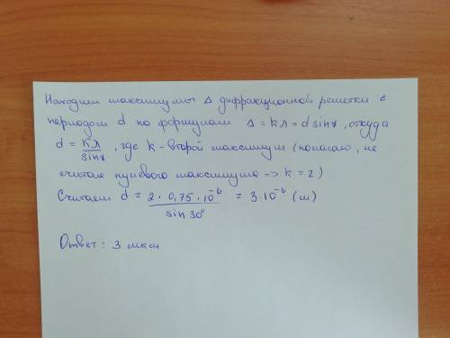 с физикой 2. Каков период дифракционной решетки, если свет длиной волны 0,75 мкм дает второй порядко